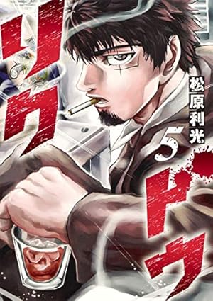 リクドウ 20 (ヤングジャンプコミックス) | 松原 利光 |本 | 通販 | Amazon